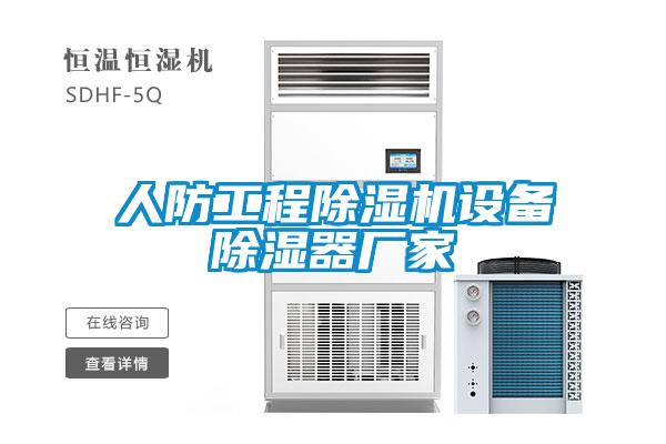 人防工程除濕機(jī)設(shè)備除濕器廠家