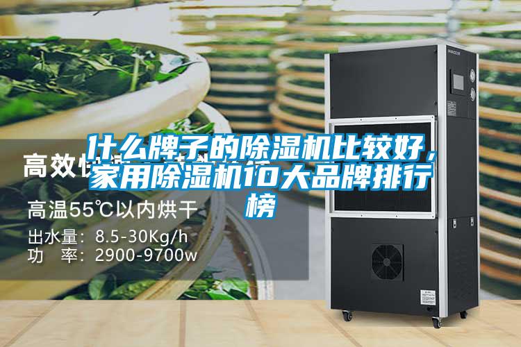 什么牌子的除濕機比較好，家用除濕機10大品牌排行榜