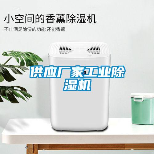 供應廠家工業除濕機