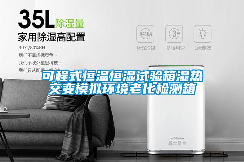 可程式恒溫恒濕試驗箱濕熱交變模擬環境老化檢測箱