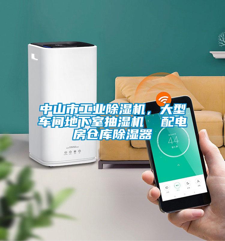 中山市工業(yè)除濕機，大型車間地下室抽濕機  配電房倉庫除濕器