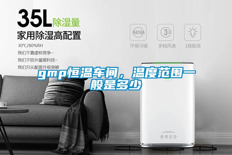 gmp恒溫車間，溫度范圍一般是多少
