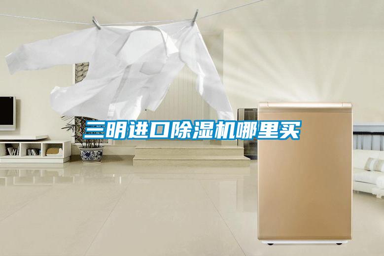 三明進口除濕機哪里買