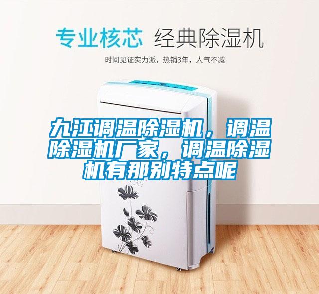 九江調(diào)溫除濕機，調(diào)溫除濕機廠家，調(diào)溫除濕機有那別特點呢