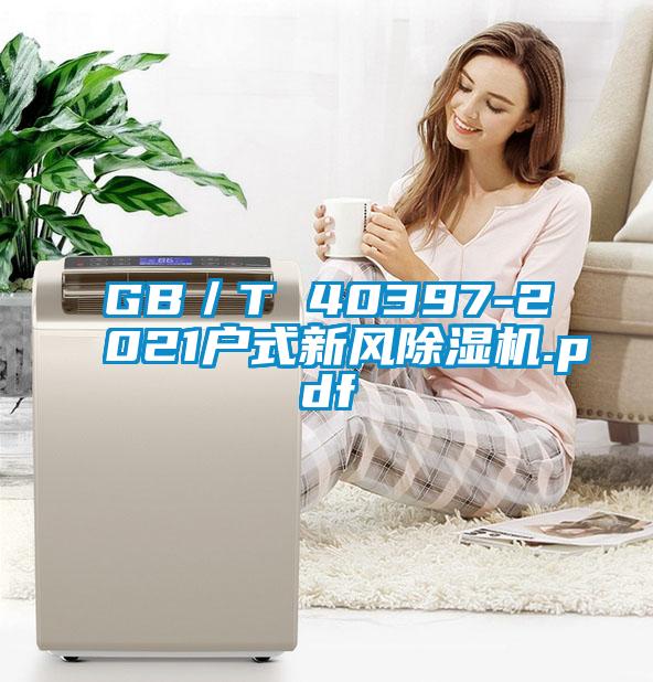 GB／T 40397-2021戶式新風(fēng)除濕機.pdf