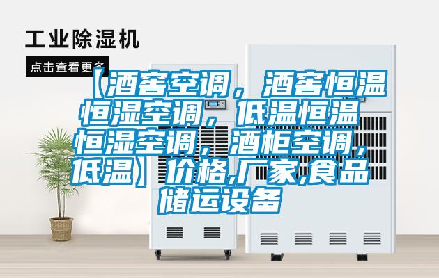 【酒窖空調，酒窖恒溫恒濕空調，低溫恒溫恒濕空調，酒柜空調，低溫】價格,廠家,食品儲運設備