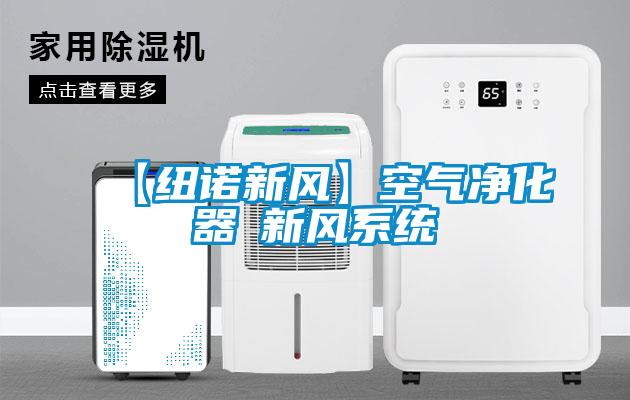 【紐諾新風(fēng)】空氣凈化器≠新風(fēng)系統(tǒng)