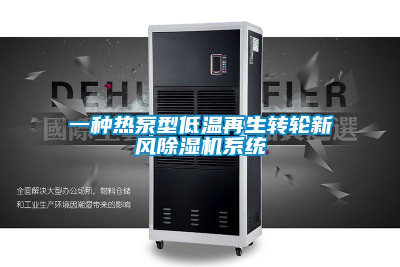 一種熱泵型低溫再生轉(zhuǎn)輪新風(fēng)除濕機(jī)系統(tǒng)