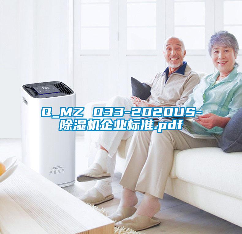 Q_MZ 033-2020US-除濕機企業標準.pdf