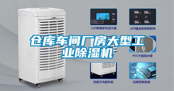 倉庫車間廠房大型工業(yè)除濕機(jī)