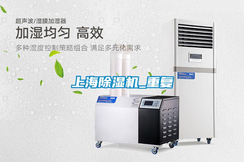上海除濕機_重復(fù)