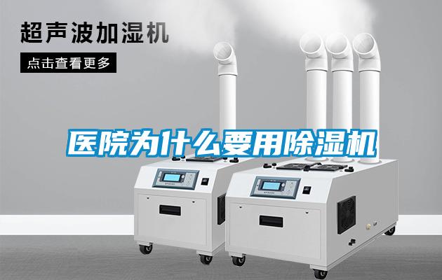 醫(yī)院為什么要用除濕機(jī)