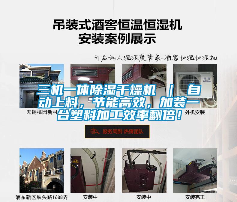 三機(jī)一體除濕干燥機(jī) ｜ 自動(dòng)上料，節(jié)能高效，加裝一臺(tái)塑料加工效率翻倍！