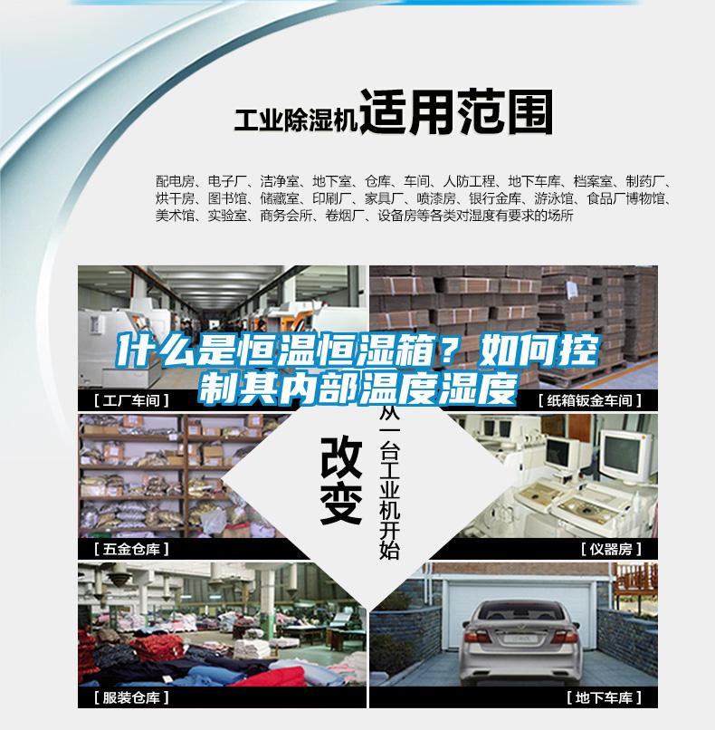 什么是恒溫恒濕箱？如何控制其內部溫度濕度