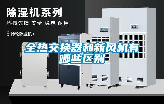 全熱交換器和新風(fēng)機(jī)有哪些區(qū)別