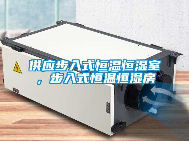 供應(yīng)步入式恒溫恒濕室，步入式恒溫恒濕房