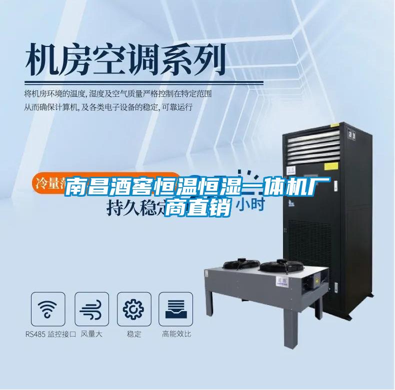 南昌酒窖恒溫恒濕一體機廠商直銷
