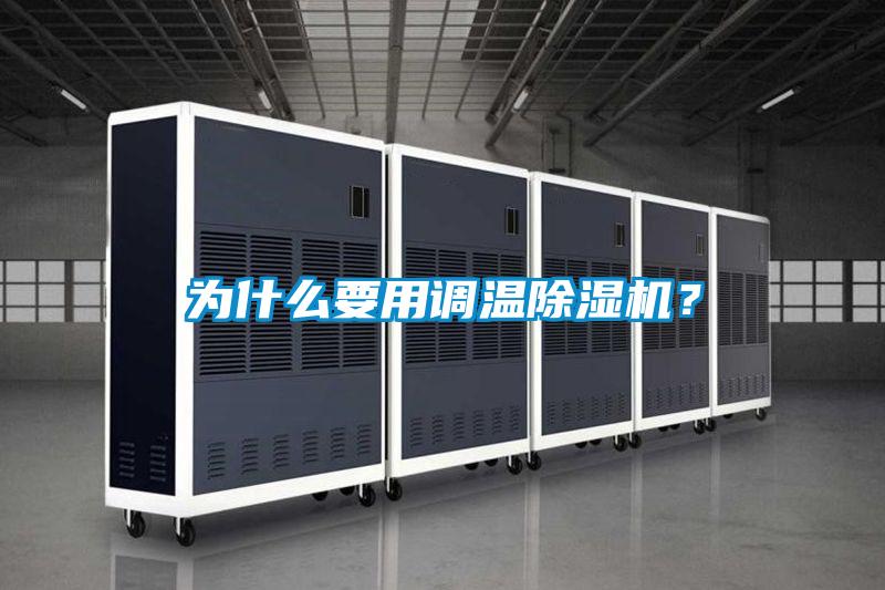 為什么要用調(diào)溫除濕機(jī)？