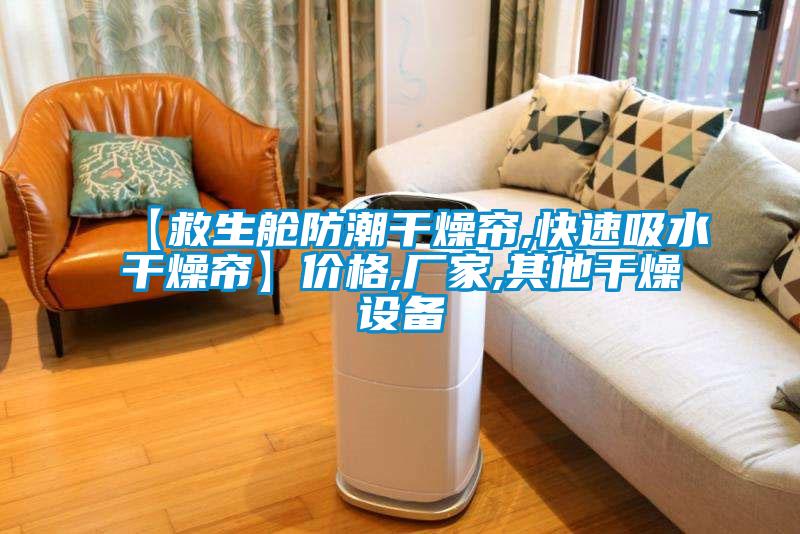 【救生艙防潮干燥簾,快速吸水干燥簾】價格,廠家,其他干燥設(shè)備