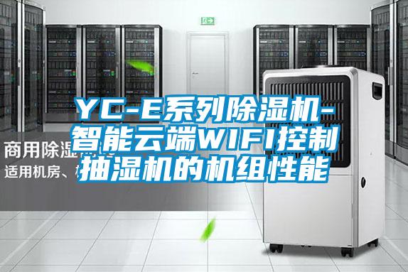 YC-E系列除濕機(jī)-智能云端WIFI控制抽濕機(jī)的機(jī)組性能