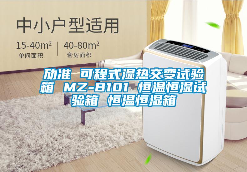 勱準(zhǔn) 可程式濕熱交變試驗(yàn)箱 MZ-B101 恒溫恒濕試驗(yàn)箱 恒溫恒濕箱