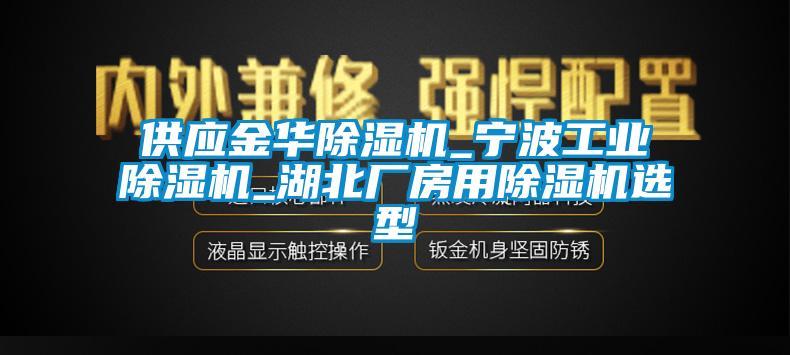 供應金華除濕機_寧波工業除濕機_湖北廠房用除濕機選型