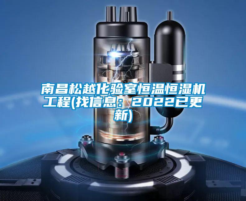 南昌松越化驗室恒溫恒濕機(jī)工程(找信息：2022已更新)