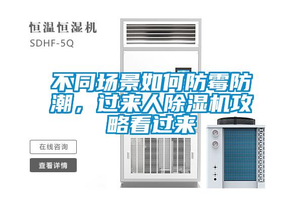 不同場景如何防霉防潮，過來人除濕機攻略看過來