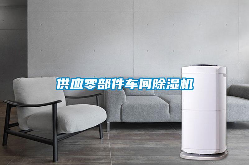 供應(yīng)零部件車間除濕機(jī)