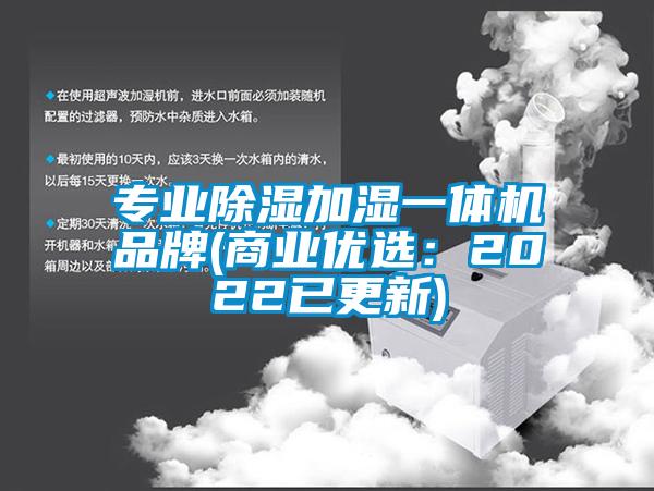 專業(yè)除濕加濕一體機(jī)品牌(商業(yè)優(yōu)選：2022已更新)