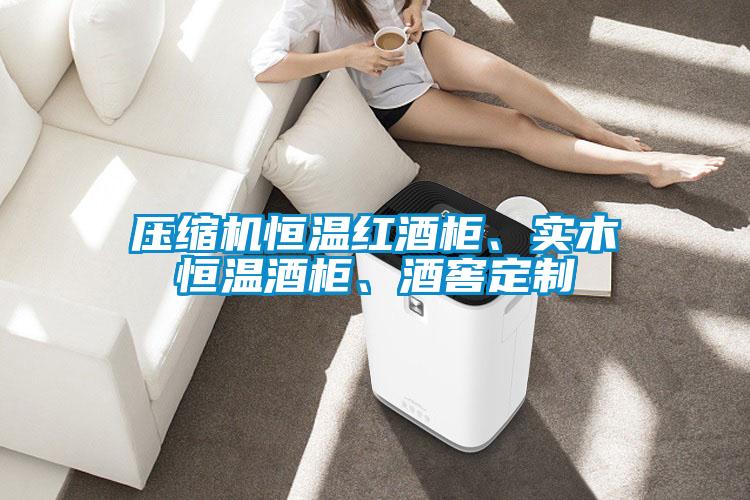 壓縮機恒溫紅酒柜、實木恒溫酒柜、酒窖定制