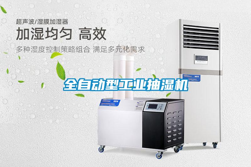 全自動型工業(yè)抽濕機
