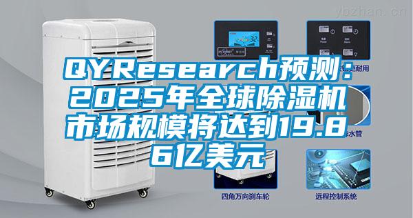 QYResearch預測：2025年全球除濕機市場規(guī)模將達到19.86億美元
