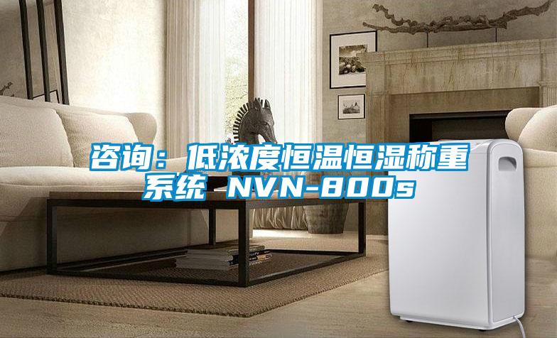 咨詢：低濃度恒溫恒濕稱重系統 NVN-800s