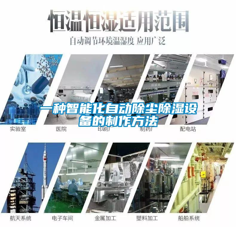 一種智能化自動除塵除濕設備的制作方法