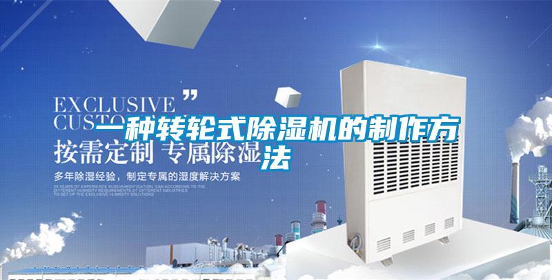一種轉(zhuǎn)輪式除濕機(jī)的制作方法