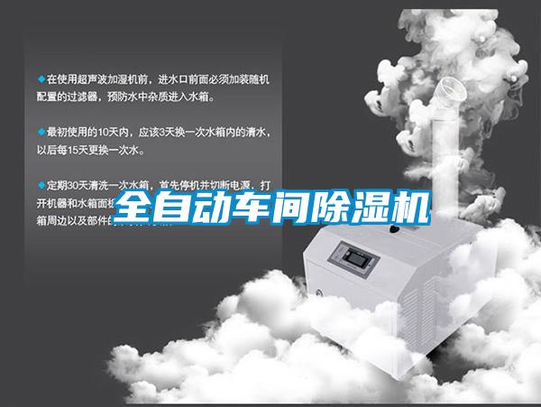 全自動(dòng)車間除濕機(jī)