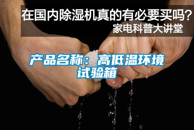 產(chǎn)品名稱：高低溫環(huán)境試驗(yàn)箱