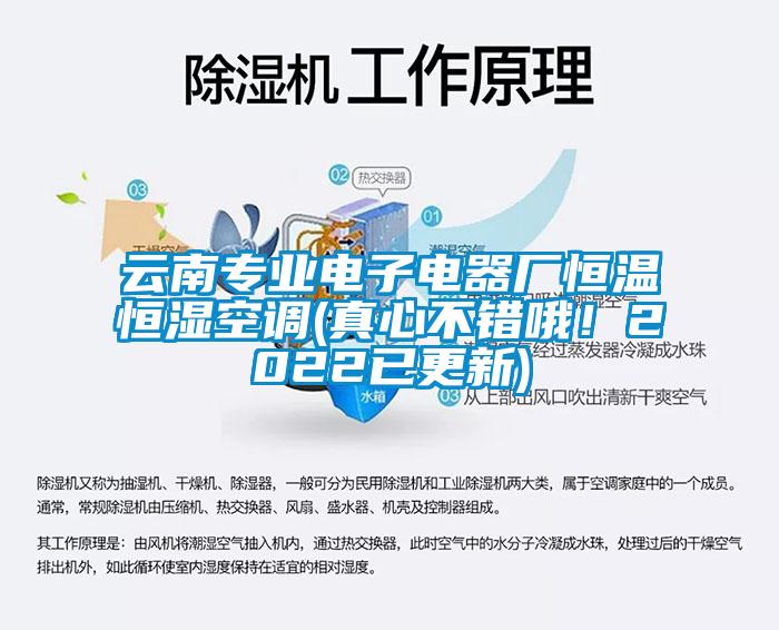 云南專業(yè)電子電器廠恒溫恒濕空調(diào)(真心不錯(cuò)哦！2022已更新)