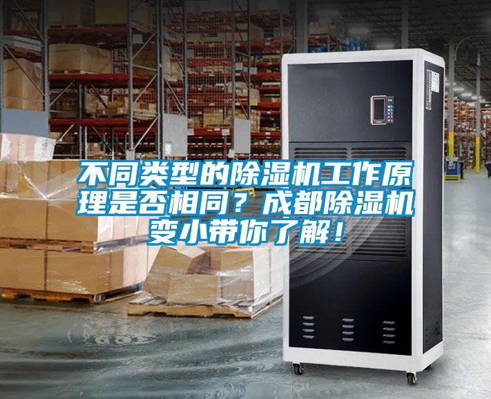 不同類型的除濕機工作原理是否相同？成都除濕機變小帶你了解！