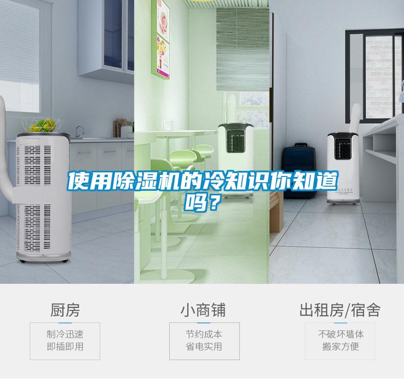 使用除濕機的冷知識你知道嗎？