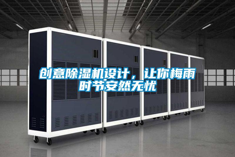 創(chuàng)意除濕機(jī)設(shè)計(jì)，讓你梅雨時(shí)節(jié)安然無憂