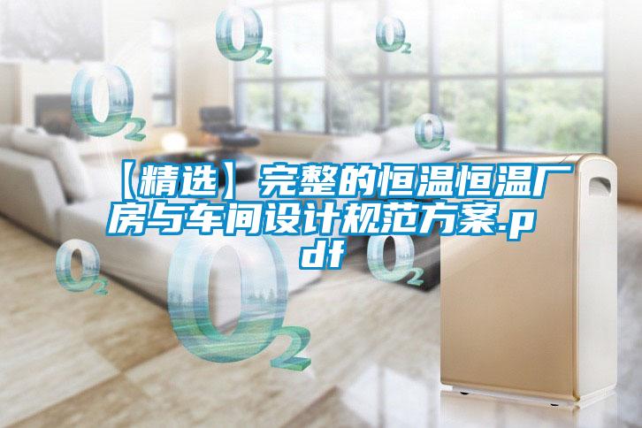 【精選】完整的恒溫恒溫廠房與車間設計規范方案.pdf