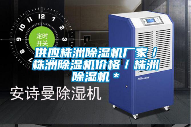 供應株洲除濕機廠家／株洲除濕機價格／株洲除濕機＊