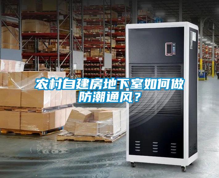 農(nóng)村自建房地下室如何做防潮通風(fēng)？