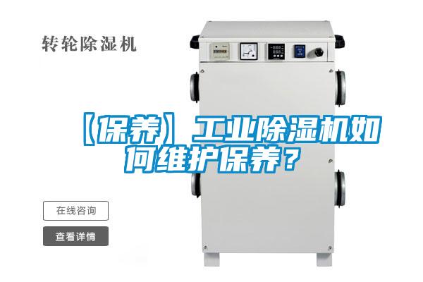 【保養(yǎng)】工業(yè)除濕機(jī)如何維護(hù)保養(yǎng)？