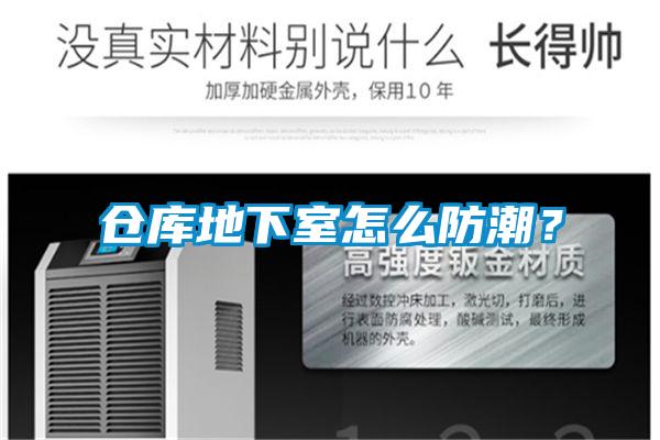 倉庫地下室怎么防潮？