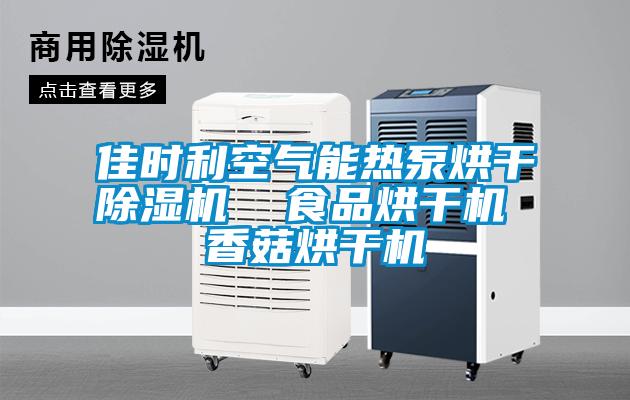 佳時(shí)利空氣能熱泵烘干除濕機(jī)  食品烘干機(jī) 香菇烘干機(jī)