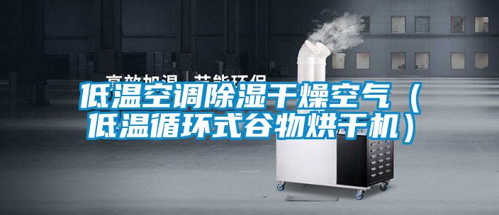 低溫空調(diào)除濕干燥空氣（低溫循環(huán)式谷物烘干機）