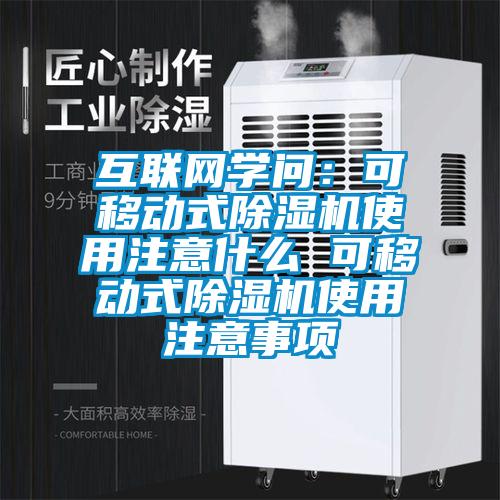 互聯(lián)網(wǎng)學(xué)問：可移動式除濕機使用注意什么 可移動式除濕機使用注意事項